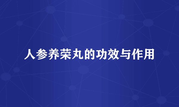 人参养荣丸的功效与作用