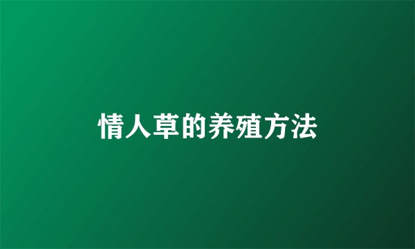 情人草的养殖方法