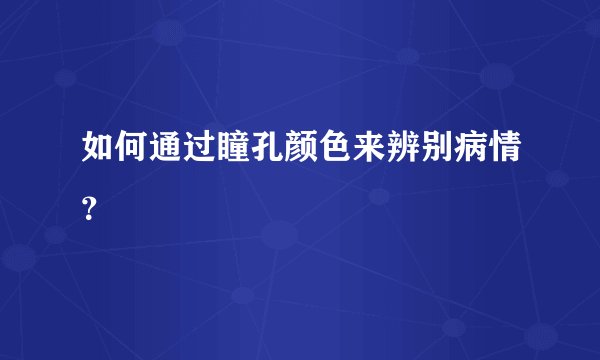 如何通过瞳孔颜色来辨别病情？