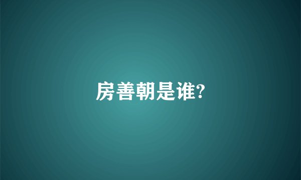 房善朝是谁?