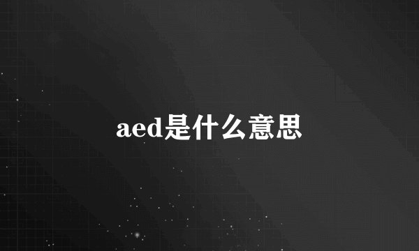 aed是什么意思