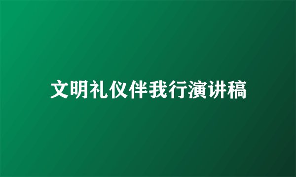 文明礼仪伴我行演讲稿