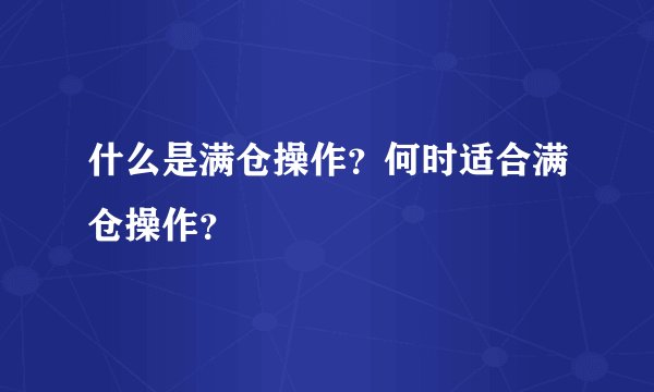 什么是满仓操作？何时适合满仓操作？
