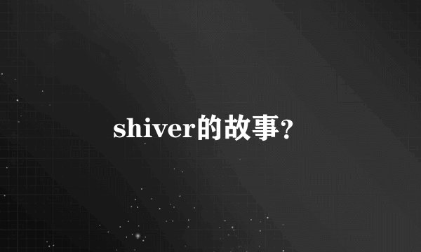 shiver的故事？