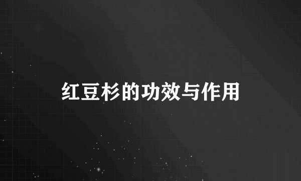 红豆杉的功效与作用