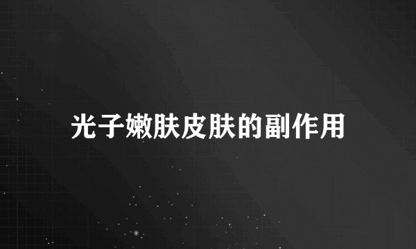 光子嫩肤皮肤的副作用