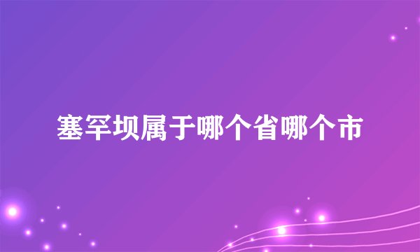 塞罕坝属于哪个省哪个市