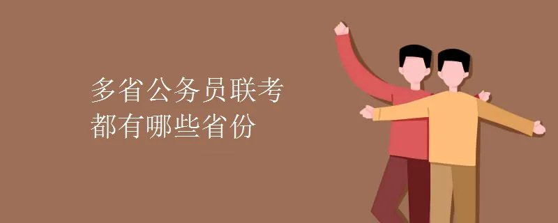 多省公务员联考都有哪些省份