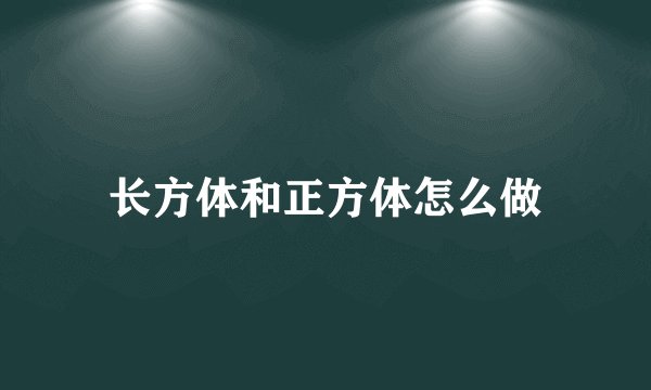 长方体和正方体怎么做