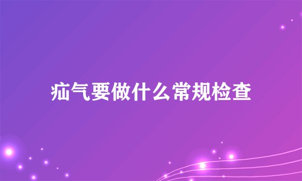 疝气要做什么常规检查