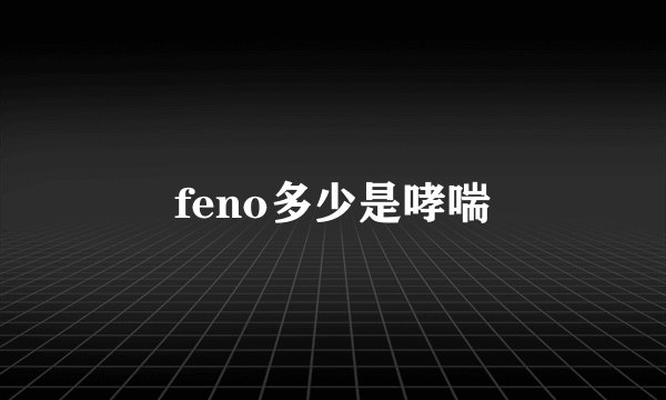 feno多少是哮喘