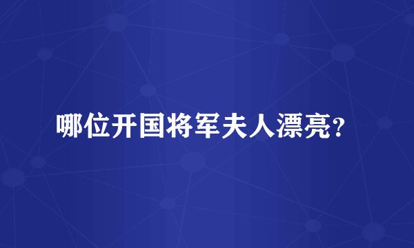 哪位开国将军夫人漂亮？