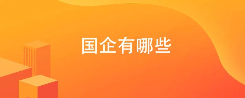 国企有哪些