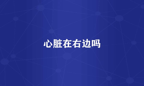 心脏在右边吗