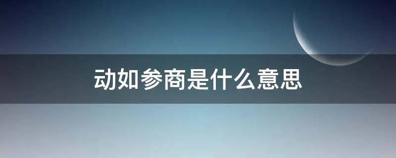 动如参商是什么意思