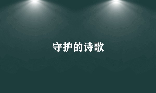 守护的诗歌