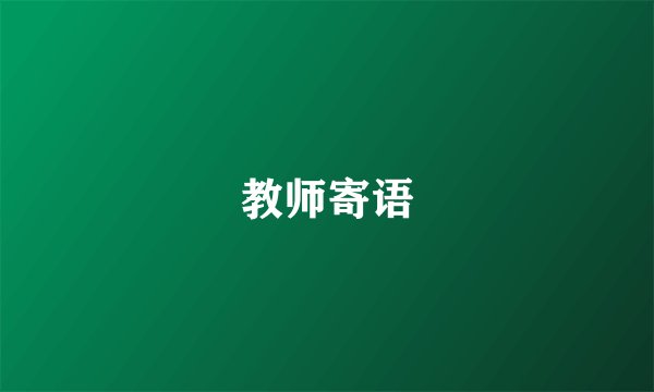 教师寄语