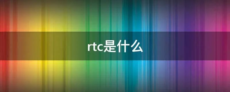 rtc是什么