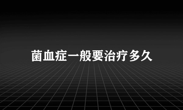 菌血症一般要治疗多久