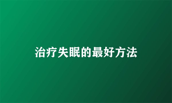 治疗失眠的最好方法