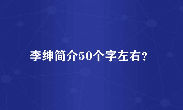 李绅简介50个字左右？