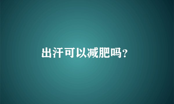 出汗可以减肥吗？