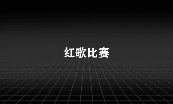 红歌比赛
