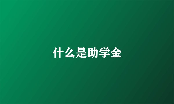 什么是助学金