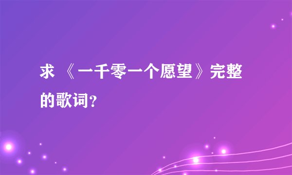 求 《一千零一个愿望》完整的歌词？