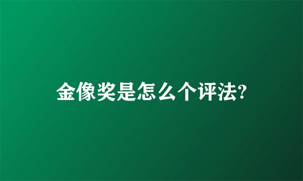 金像奖是怎么个评法?