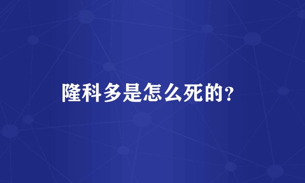隆科多是怎么死的？