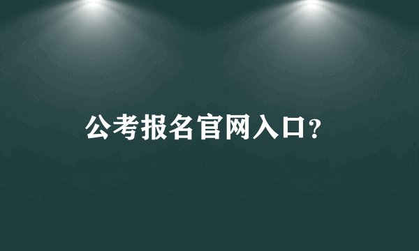 公考报名官网入口？