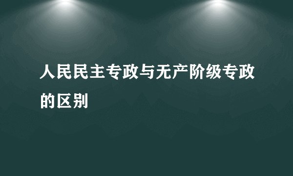 人民民主专政与无产阶级专政的区别