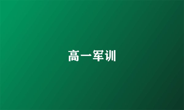 高一军训