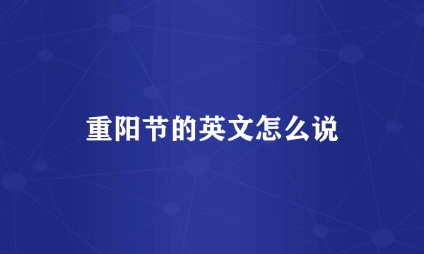 重阳节的英文怎么说