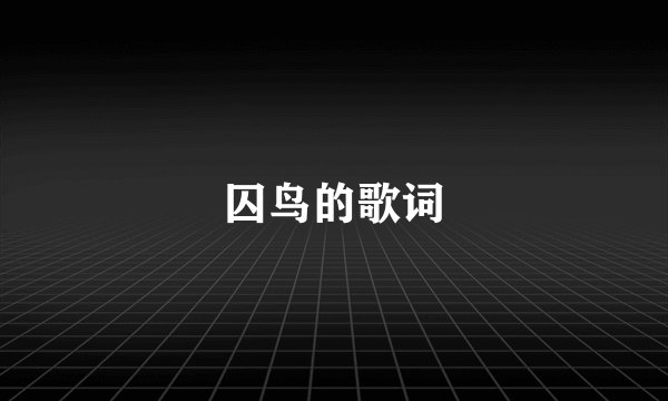 囚鸟的歌词