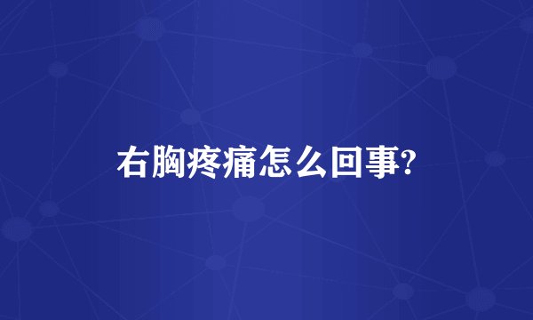右胸疼痛怎么回事?