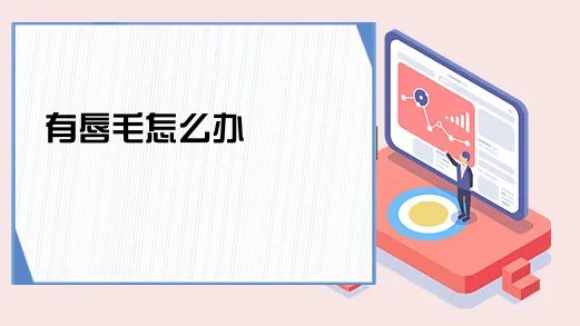 有唇毛怎么办