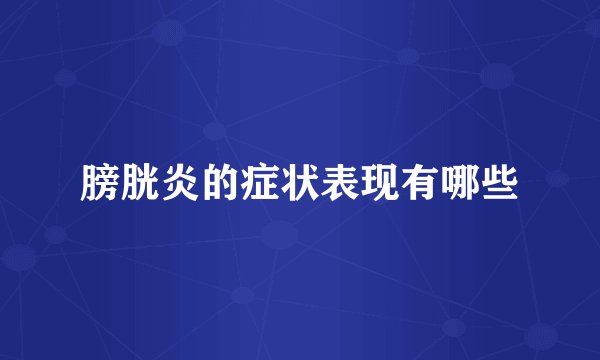 膀胱炎的症状表现有哪些