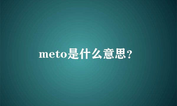 meto是什么意思？