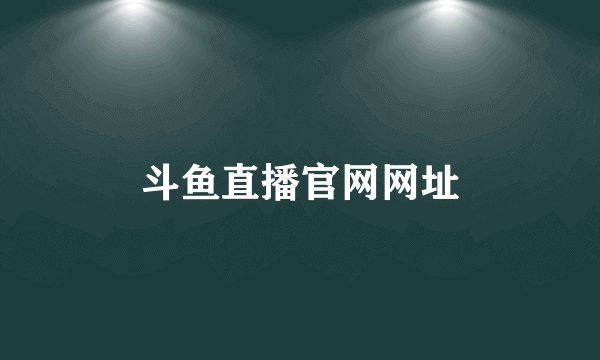 斗鱼直播官网网址