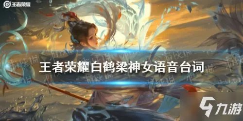《王者荣耀》白鹤梁神女语音台词有哪些 白鹤梁神女语音台词一览