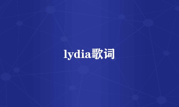 lydia歌词