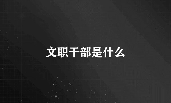文职干部是什么