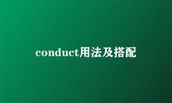 conduct用法及搭配