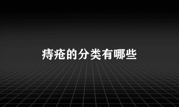 痔疮的分类有哪些