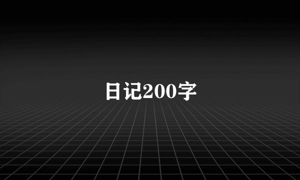 日记200字