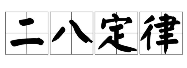 什么是28定律？