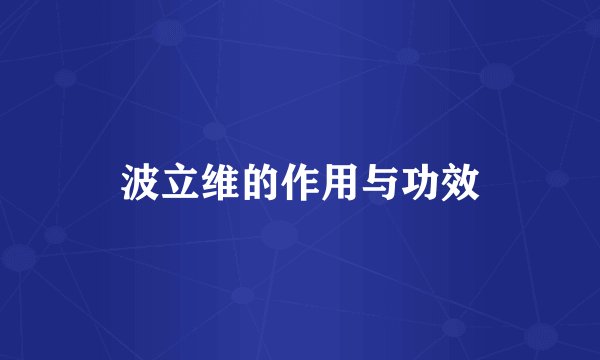 波立维的作用与功效