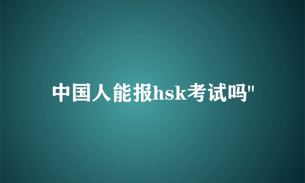 中国人能报hsk考试吗